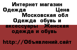 Интернет магазин Одежда, Streetwear › Цена ­ 3 500 - Московская обл. Одежда, обувь и аксессуары » Женская одежда и обувь   